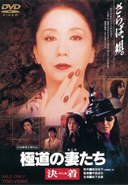 Gokudo No Onnatachi: Kejime (1998)