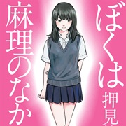 Boku Wa Mari No Naka