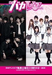 Shiritsu Bakaleya Koukou (2012)