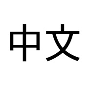 Chinese (Cantonese/Mandarin)