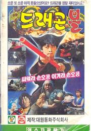 Dragon Ball: Ssawora Son Goku, Igyeora Son Goku