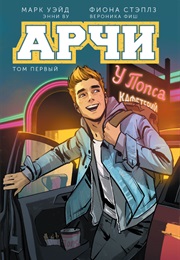 Арчи (Марк Уэйд, Mark Waid)
