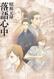 Shouwa Genroku Rakugo Shinjuu (2016)