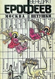 Moscow Petushki (Venedikt Erofeev)