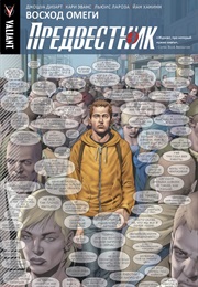 Предвестник (Джошуа Дайсарт, Joshua Dysart)