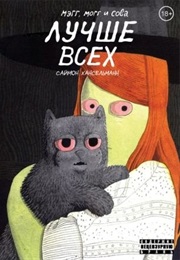 Мэгг, Могг И Сова (Саймон Хансельманн, Simon Hanselmann)