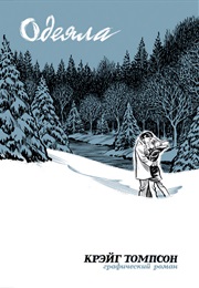 Одеяла (Крейг Томпсон, Craig Thompson)