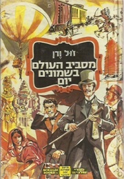 מסביב לעולם בשמונים יום (ז'ול וורן)