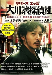 River's Edge Okawabata Tanteisha (2014)