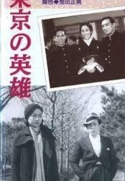 A Hero of Tokyo (1935)