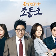 Neighborhood Lawyer, Jo Deul Ho