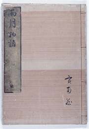 Ugetsu Monogatari (Ueda Akinari)