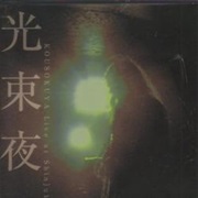 光束夜 [Kousokuya] - Live at Shinjuku JAM, 2006