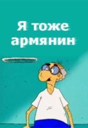 Я Тоже Армянин (2000)