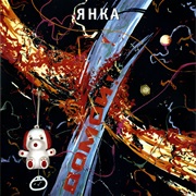 Янка - Домой!