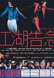 Jiang Hu: The Triad Zone (2000)