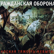 Гражданская Оборона - Сносная Тяжесть Небытия