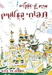 תפוחי העלומים (מרים ילן-שטקליס)