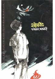 Investment (Short Story) (Ratnakar Matkari)