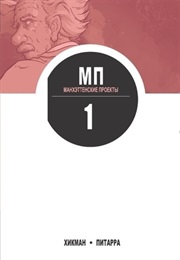 Манхэттенские Проекты (Джонатан Хикман И Ник Питарра)