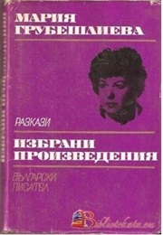Short Stories (Maria Grubeshlieva)