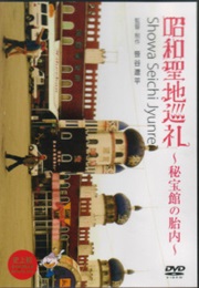 Showa Treasures: Museum of the Womb Pilgrimage (2013)