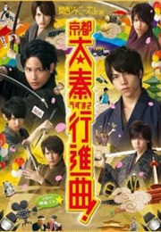 Kansai Johnny's Jr. No Kyoto Uzumasa Koshinkyoku! (2013)