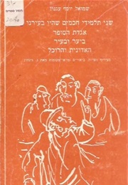 The Lady and the Peddler (Short) (Shmuel Yosef Agnon)