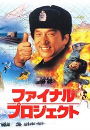 Police Story 4: First Strike (1996)