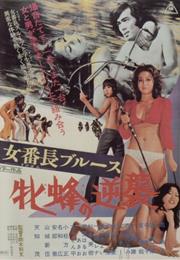 Sukeban Blues: Queen Bee's Counterattack