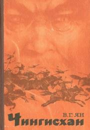 Чингисхан