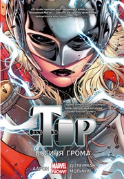 Тор. Богиня Грома (Джейсон Аарон, Jason Aaron)
