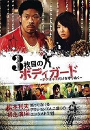 3Maime No Bodyguard: Boku Wa Kimi Dake Mamorinuku (2011)