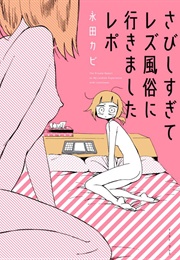 Sabishisugite Lesbian Fuuzoku Ni Ikimashita Report (Nagata, Kabi)