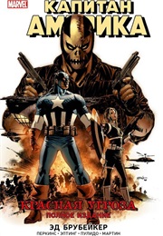 Капитан Америка (Эд Брубейкер, Ed Brubaker)