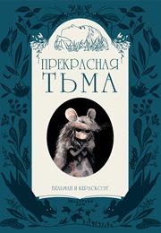 Прекрасная Тьма (Фабьен Вельман И Кераскоэт)