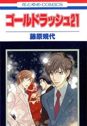 Gold Rush 21 (Fujiwara, Kiyo)