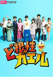 Dokonjo Gaeru (2015)