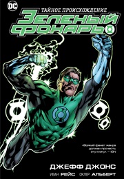 Зелёный Фонарь (Джефф Джонс, Geoff Johns)