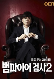 Vampire Prosecuter II 뱀파이어 검사 2 (2012)