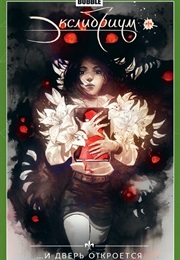 Экслибриум (Множество Авторов)