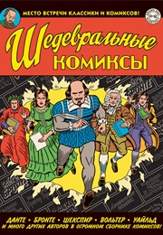 Шедевральные Комиксы (Роберт Сикоряк, Robert Sikoryak)