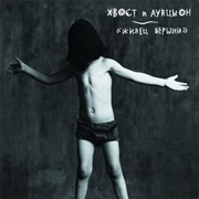 Хвост И Аукцыон - Жилец Вершин