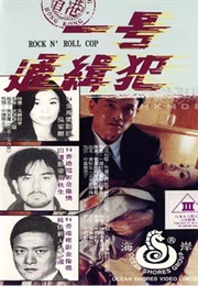 省港一号通缉犯 (1994)