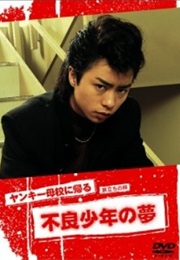 Yankee Bokou Ni Kaeru SP (2005)