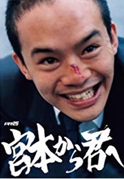 Miyamoto Kara Kimi E (2018)