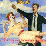 Браво - На Перекрестках Весны