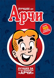 Лучшее От Арчи (Множество Авторов)
