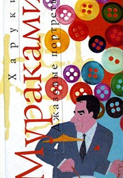 Pōtoreito in Jazu / Portrait in Jazz (Haruki Murakami)