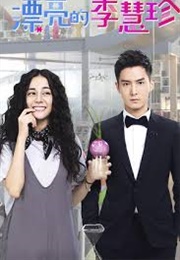 Pretty Li Hui Zhen (2017)